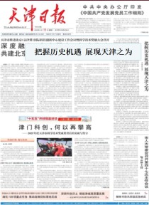 天津日报